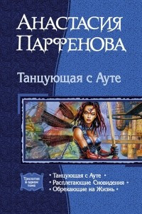 Книга Танцующая с Ауте. Расплетающие Сновидения. Обрекающие на жизнь