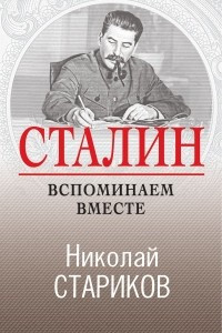 Книга Сталин. Вспоминаем вместе