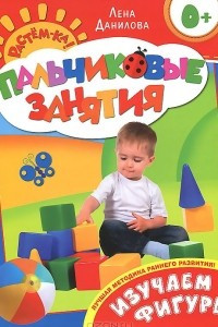 Книга Изучаем фигуры. Пальчиковые занятия