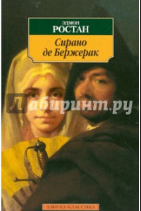 Книга Сирано де Бержерак. Героическая комедия в пяти действиях в стихах