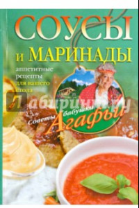 Книга Соусы и маринады. Аппетитные рецепты для вашего стола