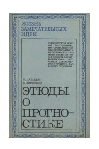 Книга Этюды о прогностике