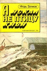 Книга Я искал не птицу киви