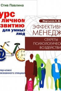 Книга Эффективный менеджер. Курс по личному развитию