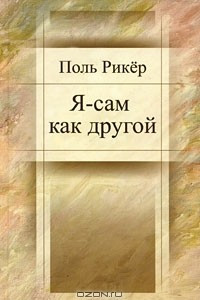 Книга Я - сам как другой