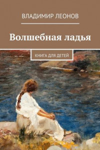 Книга Волшебная ладья. Книга для детей