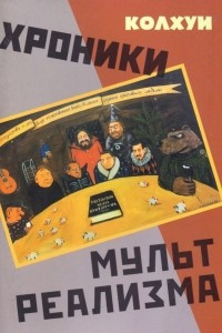 Книга Хроники Мультреализма