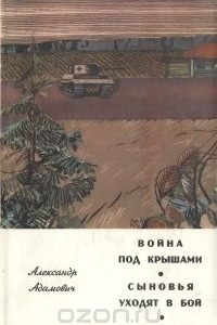 Книга Война под крышами. Сыновья уходят в бой