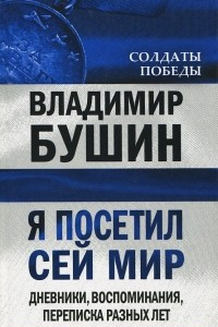 Книга Я посетил сей мир. Дневники, воспоминания, переписка разных лет. Книга 2