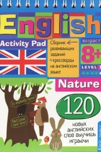 Книга Умный блокнот. Природа. Уровень 1 / English: Activity Pad: Level 1