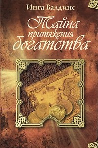 Книга Тайна притяжения богатства