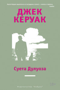 Книга Суета Дулуоза. Авантюрное образование 1935–1946