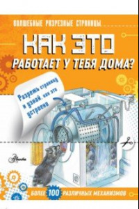 Книга Как это работает у тебя дома?