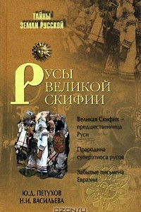 Книга Русы Великой Скифии