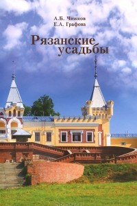 Книга Рязанские усадьбы. Каталог (+ карта)