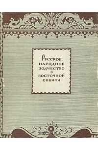 Книга Русское народное зодчество в Восточной Сибири