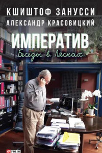 Книга Императив. Беседы в Лясках