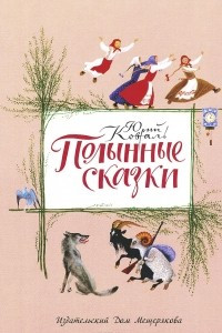 Книга Полынные сказки