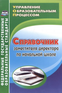 Книга Справочник заместителя директора по начальной школе. ФГОС