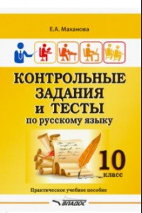 Книга Контрольные задания и тесты по русскому языку. 10 класс. Практическое учебное пособие