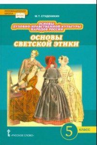 Книга Основы духовно-нравственной культуры народов России. Основы светской этики. 5 класс. Учебник. ФГОС