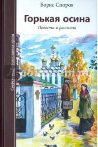 Книга Горькая осина. Повести и рассказы