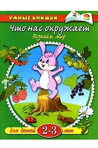 Книга Что нас окружает. Познаем мир. Для детей 2-3 лет