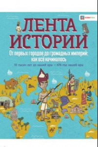 Книга От первых городов до громадных империй: как всё начиналось