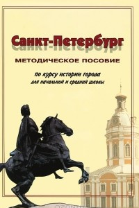 Книга Санкт-Петербург. Методическое пособие по курсу истории города для начальной и средней школы