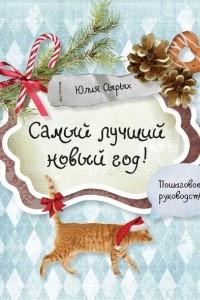 Книга Самый лучший новый год!