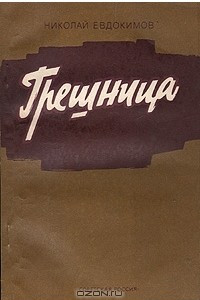 Книга Грешница