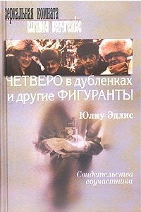 Книга Четверо в дубленках и другие фигуранты