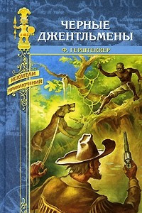 Книга Черные джентльмены