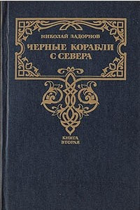 Книга Черные корабли с Севера. В двух книгах. Книга 2