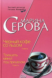 Книга Черный кофе со льдом. Тридцать минут под прицелом