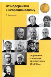 Книга От модернизма к неорационализму. Творческие концепции архитекторов XX-XXI вв.