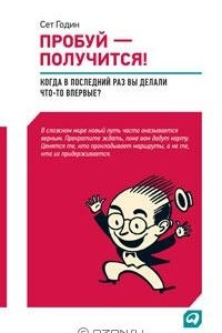 Книга Пробуй ? получится! Когда вы в последний раз что-то делали впервые?