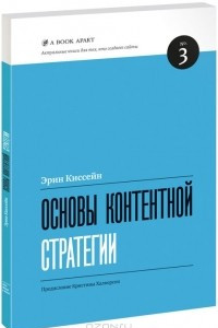 Книга Основы контентной стратегии