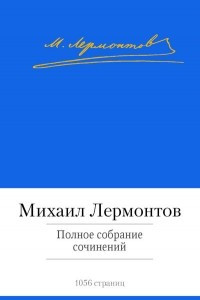 Книга Маскарад. Герой нашего времени. Стихотворения. Поэмы