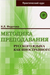 Книга Методика преподавания русского языка как иностранного