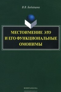 Книга Местоимение это и его функциональные омонимы