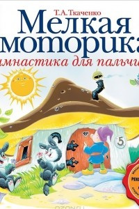 Книга Мелкая моторика. Гимнастика для пальчиков