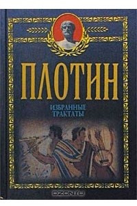 Книга Плотин. Избранные трактаты