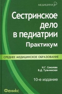 Книга Сестринское дело в педиатрии. Практикум