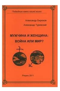 Книга Война и Мир. Мужчина и Женщина