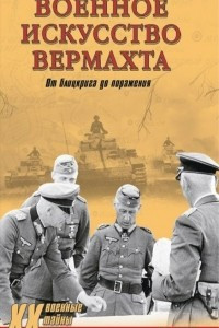 Книга Военное искусство вермахта. От блицкрига до поражения