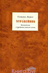 Книга Муравейник