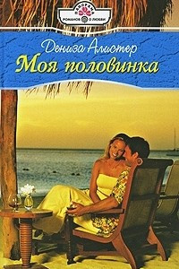 Книга Моя половинка