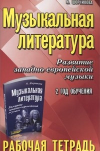 Книга Музыкальная литература. 2 год обучения. Рабочая тетрадь