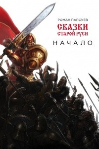 Книга Сказки старой Руси. Начало